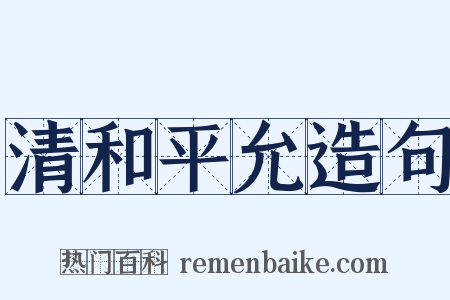 清和平允造句是什么意思的图片